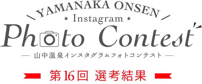 YAMANAKA ONSEN Instagram Photo Contest 第16回選考結果