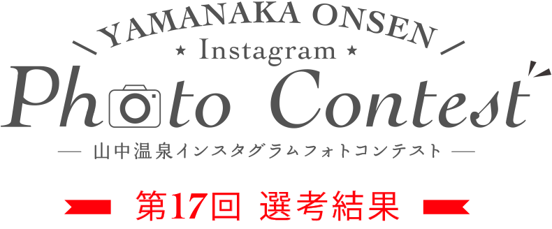 YAMANAKA ONSEN Instagram Photo Contest 第17回選考結果